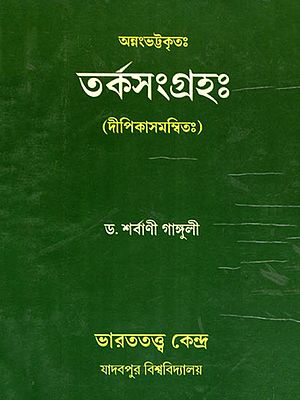 তর্কসংগ্রহঃ- Torkosangraha: Dipikasamanvitha (Sanskrit and Bengali)
