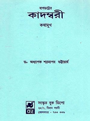 কাদম্বরী কথামুখ- Kadambari Kathamukh (Bengali)