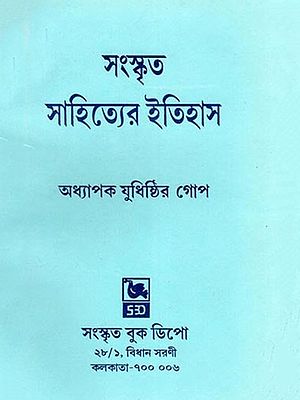 সংস্কৃত সাহিত্যের ইতিহাস- History of Sanskrit Literature (Bengali)