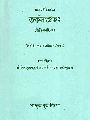 তর্কসংগ্রহঃ (দীপিকাসহিতঃ)- Debate Collection: with Deepika (With University Questions and Answers in Bengali)