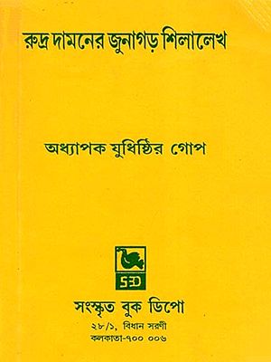 রুদ্র দামনের জুনাগড় শিলালেখ- Junagarh Inscription of Rudradamana I (Bengali)