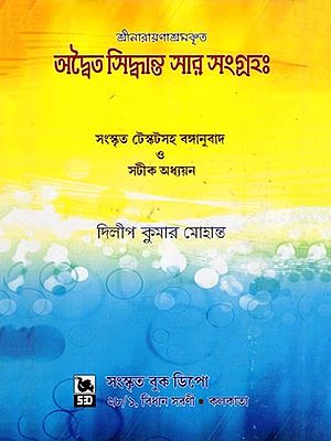অদ্বৈত সিদ্ধান্ত সার সংগ্রহঃ- A Collection of the Essence of Advaita Siddhanta (Sree Narayanashrama Krit in Bengali)