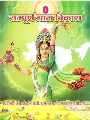 सम्पूर्ण ग्राम विकास- Complete Village Development