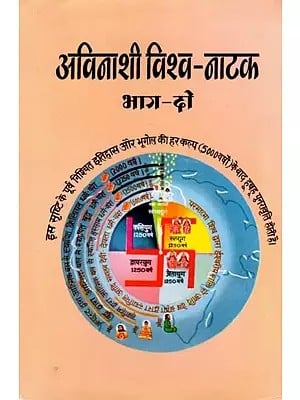 अविनाशी विश्व-नाटक: Avinashi Vishwa-Natak (Part- 2)