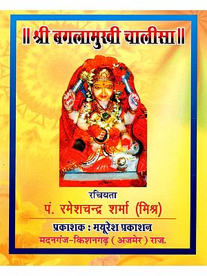 श्री बगलामुखी चालीसा: Shri Baglamukhi Chalisa