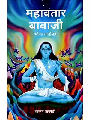 महावतार बाबाजी- सोबत वार्तालाप: Coversations with Mahavatar Babaji (Marathi)