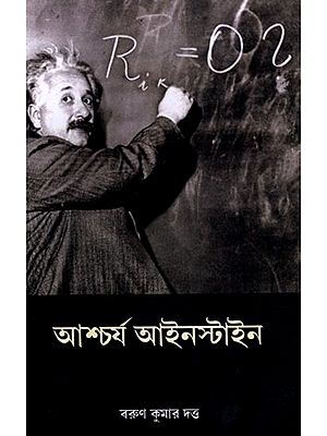 আশ্চর্য্য আইনস্টাইন: Amazing Einstein (Bengali)