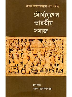 মৌর্য্যযুগের ভারতীয় সমাজ: Indian Society during the Mauryan Era (Bengali)