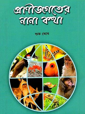প্রাণীজগতের নানা কথা: Various Things about the Animal World (Bengali)