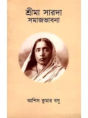 শ্রীমা সারদা সমাজভাবনা: Sri Maa Sarada Samajbhabna (Bengali)