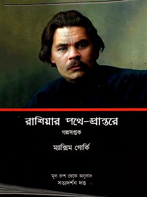 রাশিয়ার পথে-প্রান্তরে (গল্পসপ্তক): On the way to Russia (A Collection of Short Stories) in Bengali