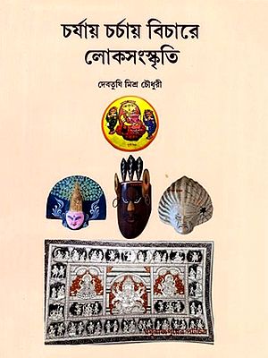 চর্যায় চর্চায় বিচারে লোকসংস্কৃতি: Charyay Charchai Bichare Lokosanskriti (Bengali)