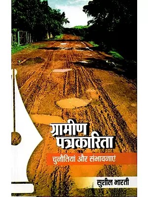 ग्रामीण पत्रकारिता चुनौतियां और संभावनाएं: Gramin Patrakarita Chunaitiyan Aur Sambhavnayein