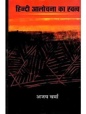 हिन्दी आलोचना का स्वत्व: Hindi Alochana Ka Swatva