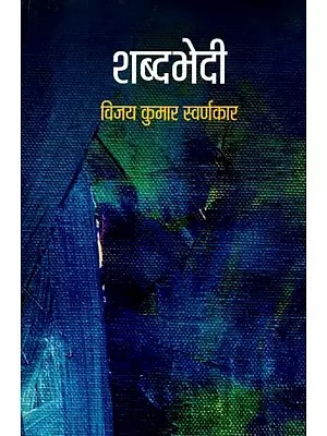 शब्दभेदी: Shabdbhedi (Hindi Ghazal Collection)