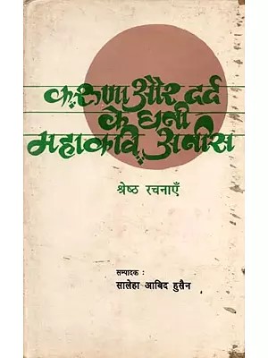 करुणा और दर्द के धनी महाकवि अनीस (श्रेष्ठ रचनाएँ): Karuna Aur Dard Ke Dhani:Mahakavi Anees (Shreshth Rachnayen)