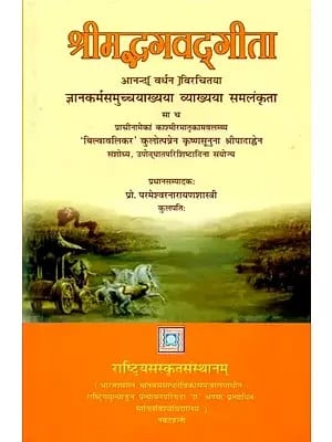 श्रीमद्भगवद्गीता: Srimad Bhagavad Gita