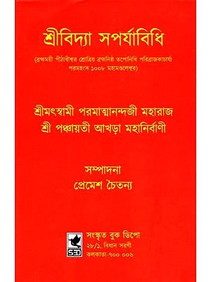 শ্রীবিদ্যা সপর্যাবিধি: Srividya Saparyabhidhi (Brahmamayi Peethadhiswar Srotriya Brahmanishtha Taponidhi Paribrajakacharya Paramahamsa 1008 Mahamandaleshwar) Bengali