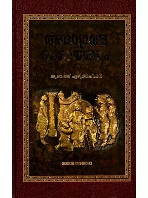 ആധ്യാതിമ രാമായണം: Adhyatma Ramayanam in Malayalam with Cd