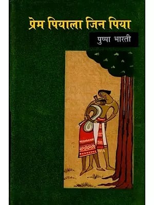 प्रेम पियाला जिन पिया: Prem Piyala Jin Piya (Memoirs)