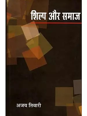 शिल्प और समाज: Shilp Aur Samaaj