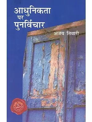 आधुनिकता पर पुनर्विचार: Aadhunikta Par Punarvichar