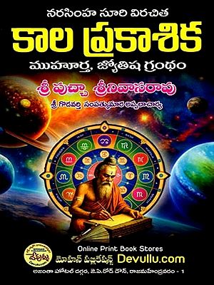 నృసింహసూరి విరచిత కాలప్రకాశిక జ్యోతిష ముహూర్త గ్రంథం: Nrsinhasuri Virachita Kalaprakasika Jyotisa Muhurta Grantham (Telugu)