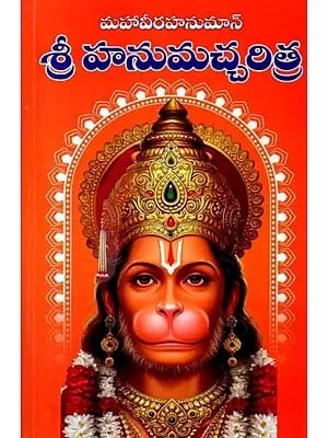 శ్రీ హనుమచ్చరిత్ర: Sri Hanumancharitra (Telugu)