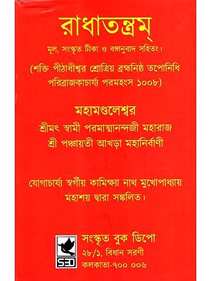 রাধাতন্ত্রম: Radha Tantra (Bengali)