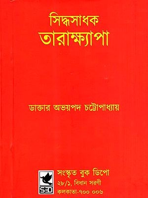 সিদ্ধসাধক তারাক্ষ্যাপা: Siddha Sadhaka Taraksyapa (Bengali)