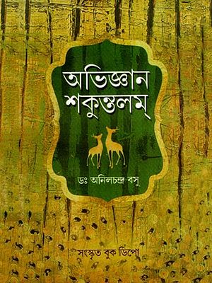 অভিজ্ঞান শকুন্তলম্: Abhijana Shakuntalam (Bengali)