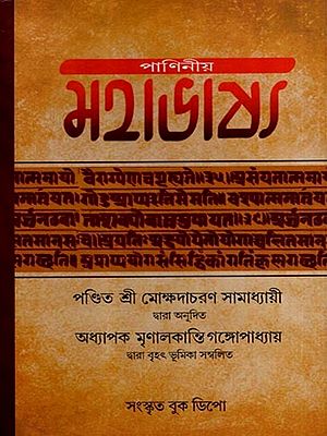 মহাভাষ্য: Mahabhashya- Original Bengali Translation (First to Ninth Ahnika) (Bengali)