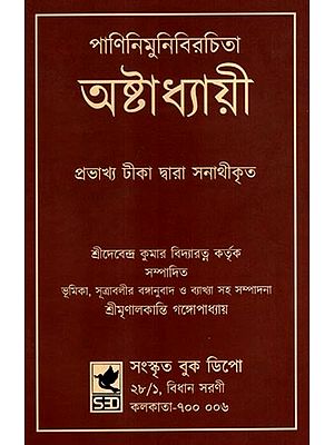 অষ্টাধ্যায়ী: Ashtadhyayi- Panini with Probha or "the Light" (Bengali)