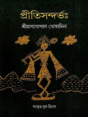 প্রীতিসন্দর্ভঃ- Priti Sandarbha- Original, with Sanskrit Annotations and Bengali Translation (Bengali)