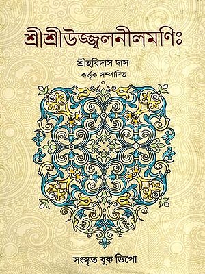 শ্রীশ্রীউজ্জ্বলনীলমণিঃ- Sri Sri Ujjala Nilmani (Bengali)