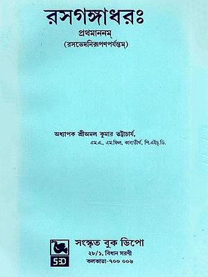 রসগঙ্গাধরঃ- Rasagangadharah: Prathaananam (Bengali)