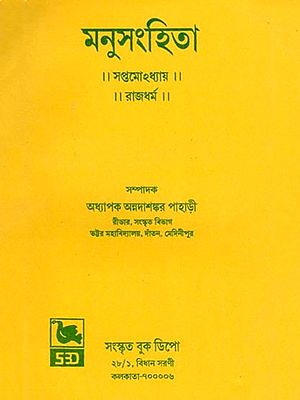 মনুসংহিতা- Manusamhita: Saptamohdhyaya, Rajdharma in Bengali