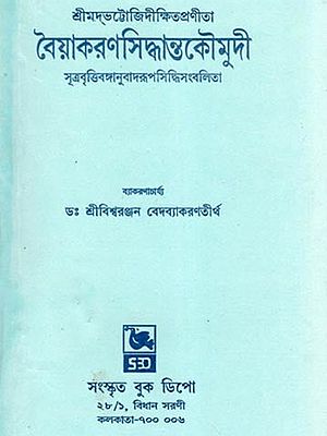 বৈয়াকরণসিদ্ধান্তকৌমুদী- Vayakarana Siddhanta Kaumudi: Sutra Britibanganubadalupasiddhisambalita (Samasprakaranam in Bengali)