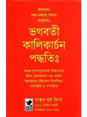 ভগবতী কালিকার্চন পদ্ধতিঃ- Method of Worshipping Goddess Kali (Jayaguru: Pancha-Makara Sadhana Tantra in Bengali)