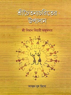 শ্রীচৈতন্যচরিতের উপাদান- Elements of Sri Chaitanya Charita (Bengali)