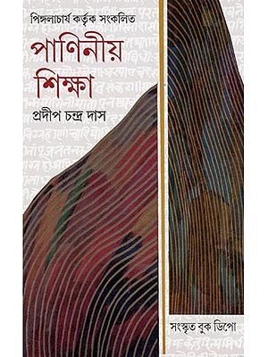 পাণিনীয় শিক্ষা- Paninian Education (Sanskrit and Bengali)