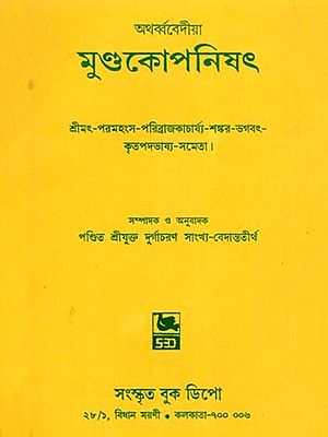 অথর্ব্ববেদীয়া: মুণ্ডকোপনিষৎ- Atharvaveda: Mundakopanishad (Shrimat-Paramahamsa-Paribrajakacharya-Sankara-Bhagavata-Kritapadabhasya-Sameta in Bengali)