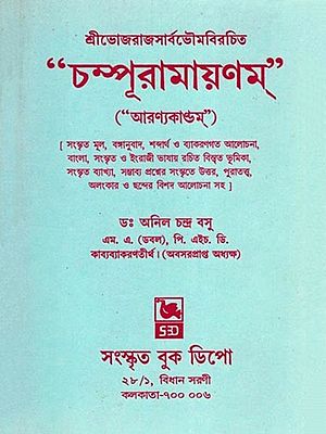 চম্পূরামায়ণম্- Champuramayanam: Aranyakandam (Bengali)