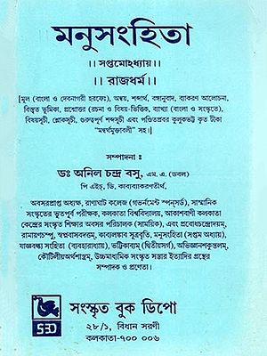 মনুসংহিতা- Manusamhita: Saptamohdhyaya, Rajdharma (Sanskrit and Bengali)