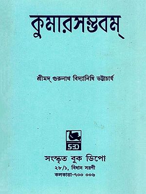 কুমারসম্ভবম্- Kumarasambhavam: Prathamsargat Panchamasargapariyantam (Sanskrit and Bengali)