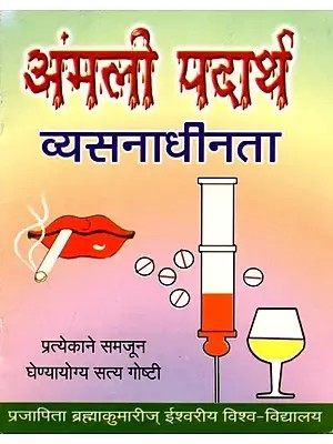 अंमली पदार्थ: व्यसनाधीनता- Drugs: Addiction: Truths Everyone Should Understand (Marathi)