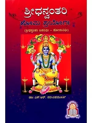 ಶ್ರೀಧನ್ವಂತರಿ ಹೋಮ ಪ್ರಯೋಗಃ (ಶ್ರೀ ಧನ್ವಂತರಿ ಮಂತ್ರ, ಯಂತ್ರ, ಪೂಜಾ, ಜಪ, ಹೋಮ ವಿಧಿಃ - ಸಪ್ರಯೋಗಃ): Sri Dhanvantari Homa Prayoghah (Sri Dhanvantari Mantra, Yantra, Puja, Japa, Homa Vidhi - Saprayogah) - Kannada