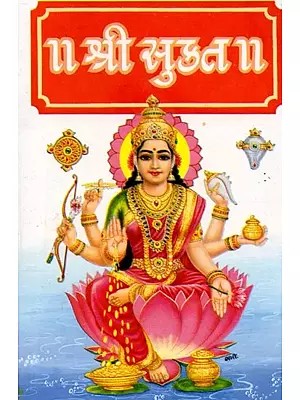 અથ શ્રીસૂક્તમ્ લક્ષ્મીસૂક્ત તથા પુરુષસૂક્ત સહિત: Ath Sri Suktam including Lakshmi Sukta and Purush Sukta (Gujarati)