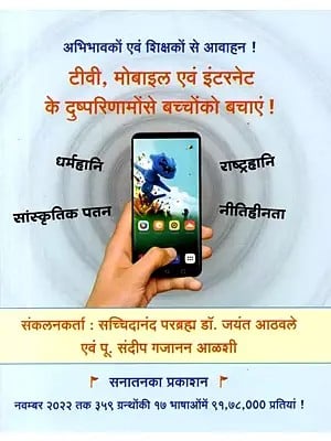 टीवी, मोबाइल एवं इंटरनेट के दुष्परिणामों से बच्चों को बचाएं !: Save Children from the Harmful Effects of TV, Mobile and Internet!