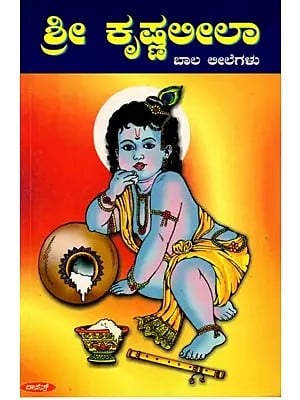 ಶ್ರೀ ಕೃಷ್ಣ ಲೀಲಾ (ಬಾಲ ಲೀಲೆಗಳು): Sri Krsna Lila (Bala Lilegalu) Kannada